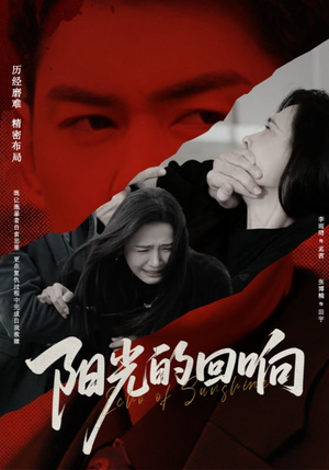 阳光的回响(50集) 阳光的回响(50集)分享热门短剧