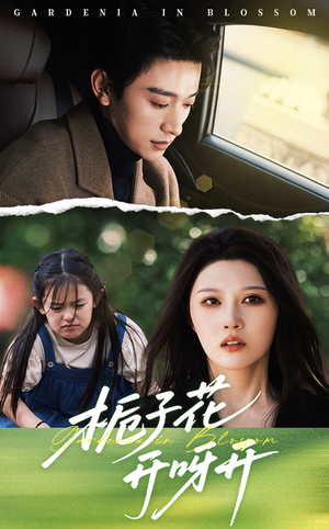 栀子花开呀开(66集) 栀子花开呀开(66集)在线播放