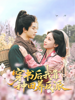 穿书后我靠种田养反派(66集) 穿书后我靠种田养反派(66集)在哪里看