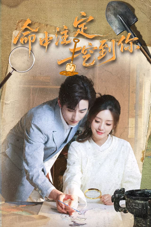 命中注定挖到你(59集) 命中注定挖到你(59集)好看短剧抢先看