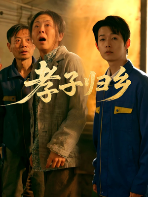 孝子归乡(47集) 孝子归乡(47集)短剧也太好看了