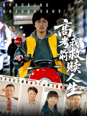 高考前我救赎人生(45集) 高考前我救赎人生(45集)在哪看