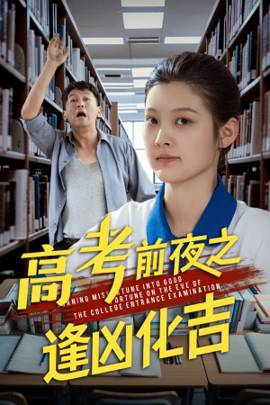 高考前夜之逢凶化吉(30集) 高考前夜之逢凶化吉(30集)一起追短剧