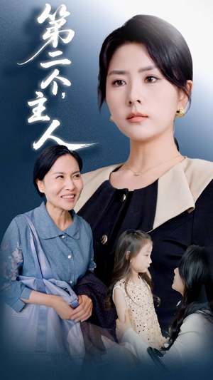 第二个主人（50集）高分佳作免费看