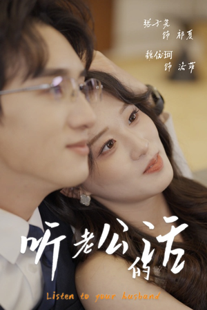 听老公的话(30集) 听老公的话(30集)1-102集
