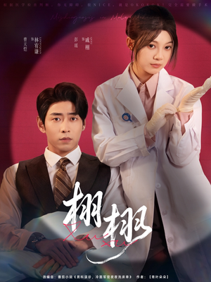 栩栩(81集) 栩栩(81集)每日短剧推荐