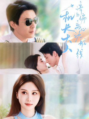 机长大人请勿偏离心动航线(70集) 机长大人请勿偏离心动航线(70集)好看的国产短剧