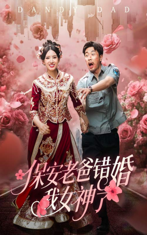 纨绔老爸竟然错婚我女神了（70集）观看软件