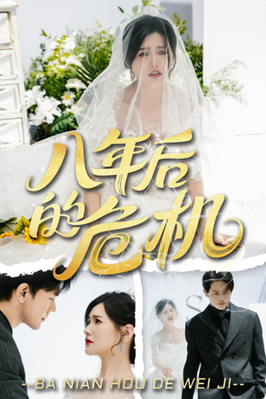 八年后的危机(35集) 八年后的危机(35集)短剧排行榜