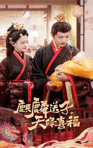 麒麟送子天降喜福(65集) 麒麟送子天降喜福(65集)好看上头短剧