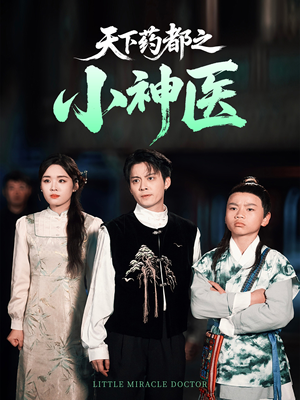 天下药都之小神医(40集) 天下药都之小神医(40集)精彩短剧又来了