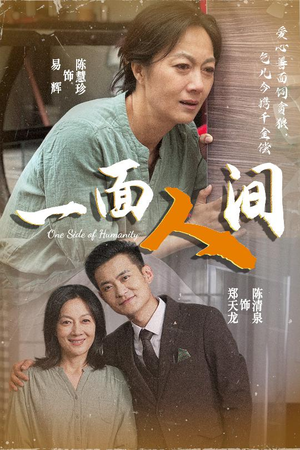 一面人间（60集）在哪个平台看