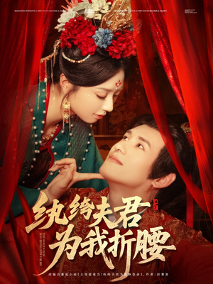 纨绔夫君为我折,腰(81集) 纨绔夫君为我折,腰(81集)原创精彩短剧