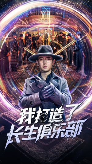 我打造了长生俱乐部(71集) 我打造了长生俱乐部(71集)短剧推荐更新中