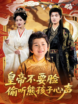 皇帝不要脸偷听熊孩子心声(81集) 皇帝不要脸偷听熊孩子心声(81集)抢先看热门短剧