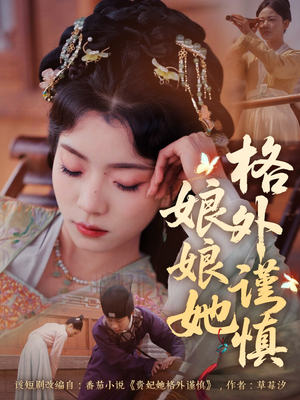 娘娘她格外谨慎(68集) 娘娘她格外谨慎(68集)短剧精彩不断