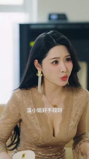 霍总,温小姐要跟别人跑了(76集) 霍总,温小姐要跟别人跑了(76集)剧情简介