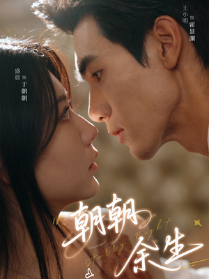 朝朝余生(65集) 朝朝余生(65集)短剧太好看