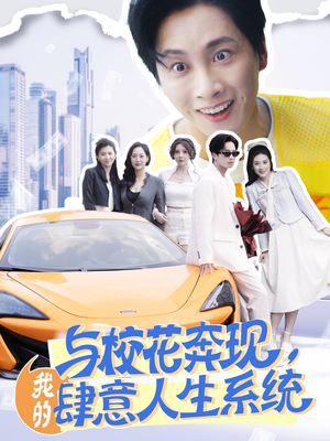 与校花奔现我的肆意人生系统(86集) 与校花奔现我的肆意人生系统(86集)短剧精彩不断
