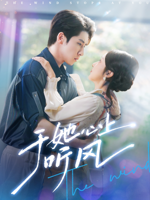 于她心上听晚风(80集) 于她心上听晚风(80集)360网盘观看