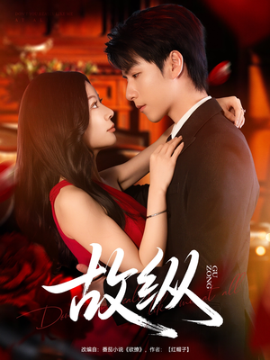 故纵(74集) 故纵(74集)全集免费观看