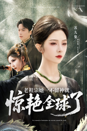 老祖宗她一不留神就惊艳全球了(80集) 老祖宗她一不留神就惊艳全球了(80集)好看的短剧来了