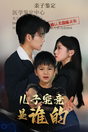 儿子究竟是谁的(60集) 儿子究竟是谁的(60集)短剧片段分享