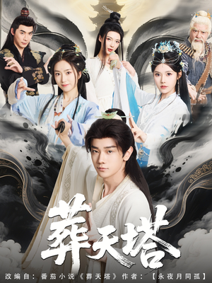 葬天塔(82集) 葬天塔(82集)最近很火的短剧