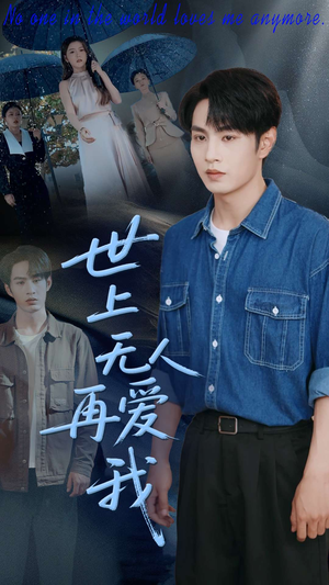 世上无人再爱我(70集) 世上无人再爱我(70集)热门短剧推广