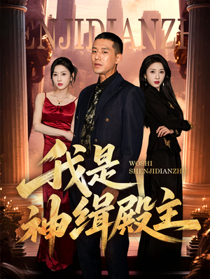 我是神缉殿主(58集) 我是神缉殿主(58集)好看又上头短剧