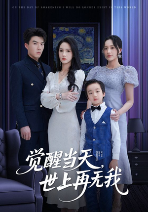 觉醒当天世上再无我(86集) 觉醒当天世上再无我(86集)最新热门短剧