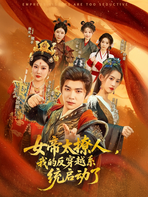 女帝太撩人,我的反穿越系统启动了(97集) 女帝太撩人,我的反穿越系统启动了(97集)迅雷网盘观看