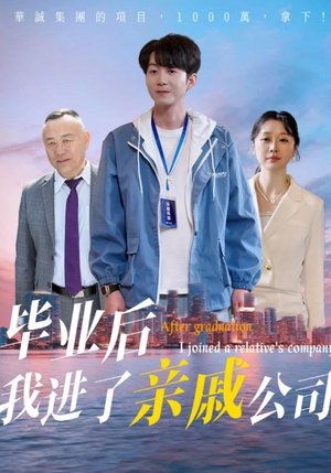 毕业后我进了亲戚公司(50集) 毕业后我进了亲戚公司(50集)短剧中追到爽