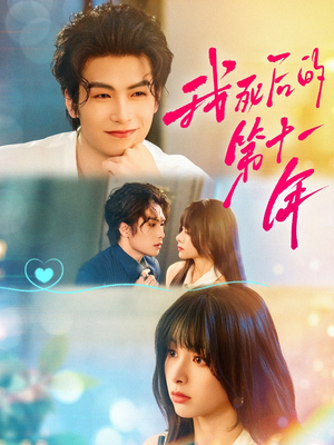 我死后的第十一年（65集）口碑之选免费看