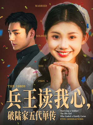 兵王读我心,破陆家五代单传(85集) 兵王读我心,破陆家五代单传(85集)在哪个平台看