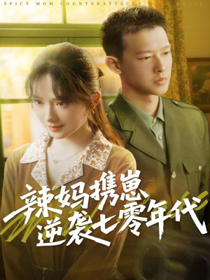 辣妈携崽逆袭七零年代（72集）短剧排行榜