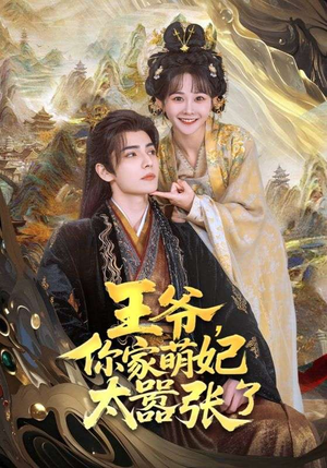 王爷,你家萌妃太嚣张了(80集) 王爷,你家萌妃太嚣张了(80集)短剧全集更精彩