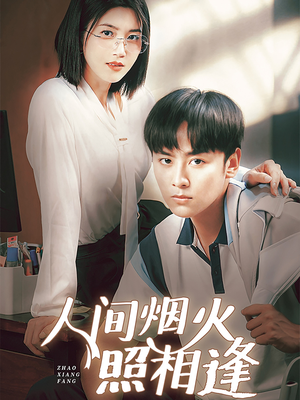 人间烟火照相逢 (42集) 人间烟火照相逢 (42集)最新短剧抢先看