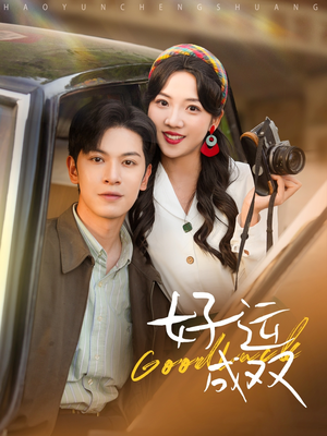 好运成双(100集) 好运成双(100集)看到大结局