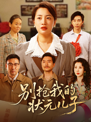 别抢我的状元儿子(72集) 别抢我的状元儿子(72集)短剧免费观看