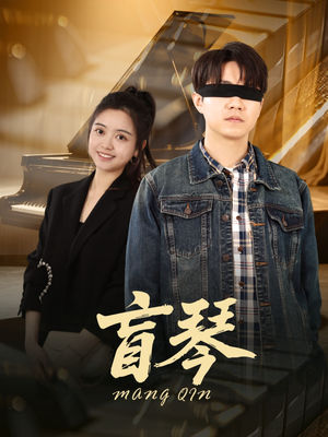 盲琴(42集) 盲琴(42集)短剧分享剧集