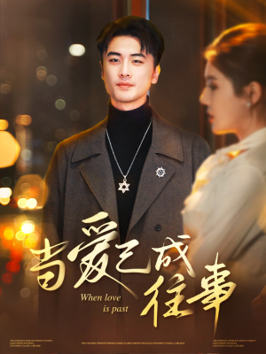 当爱已成往事(30集) 当爱已成往事(30集)古装热门短剧