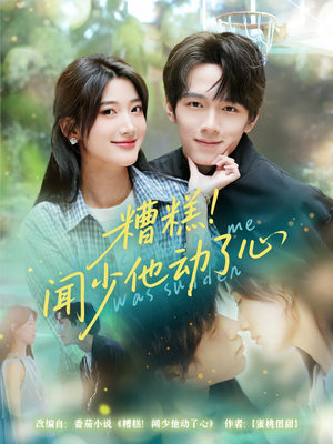 糟糕闻少他动了心(78集) 糟糕闻少他动了心(78集)短剧追不停