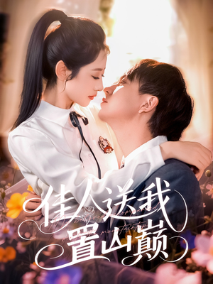 佳人送我置山巅(99集) 佳人送我置山巅(99集)免费短剧看不停