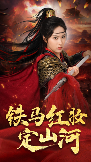 铁马红妆定山河（60集）短剧精彩绝伦
