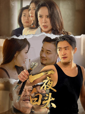 一夜白头(32集) 一夜白头(32集)热播短剧免费看