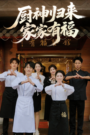 厨神归来家家有福（47集）热播短剧重燃