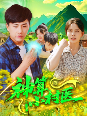 神算小村医(100集) 神算小村医(100集)短剧中追到爽