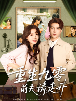 重生九零前夫请走开（94集）最新上映免费看