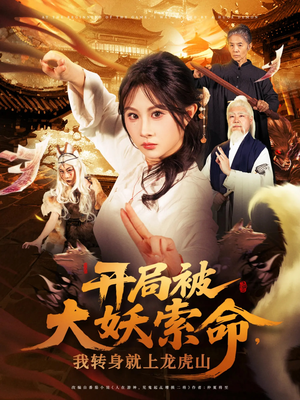 开局被大妖索命我转身就上龙虎山(80集) 开局被大妖索命我转身就上龙虎山(80集)太好看了短剧